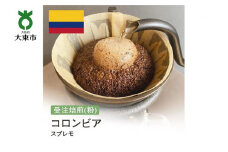[粉]#1 受注焙煎！310g コロンビア スプレモ 珈琲粉 コーヒー粉 自家焙煎