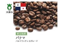 [豆]#20 受注焙煎！310g パナマ バルマウンテン Qグレード 珈琲豆 コーヒー豆 自家焙煎