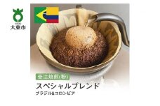 [粉]#18 受注焙煎！310g スペシャルブレンド（ブラジル&コロンビア）珈琲粉 コーヒー粉 自家焙煎