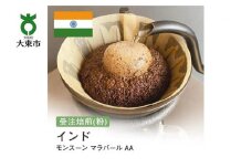 [粉]#19 受注焙煎！310g インド モンスーン マラバール AA 珈琲粉 コーヒー粉 自家焙煎