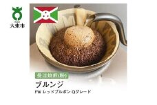 [粉]#26 受注焙煎！310g ブルンジ FW レッドブルボン Qグレード 珈琲粉 コーヒー粉 自家焙煎