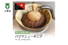 [粉]#52 受注焙煎！310g パプアニューギニア バージンマウンテン 珈琲粉 コーヒー粉 自家焙煎