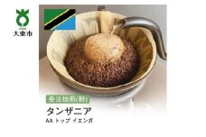 [粉]#54 受注焙煎！310g タンザニア AA トップ イエンガ 珈琲粉 コーヒー粉 自家焙煎