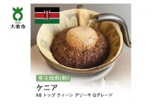 [粉]#66 受注焙煎！310g ケニア AB トップ クィーン アリーヤ Qグレード 珈琲粉 コーヒー粉 自家焙煎