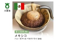 [粉]#70 受注焙煎！310g メキシコ ハニーオアハカ ペタテドライ SHG 珈琲粉 コーヒー粉 自家焙煎