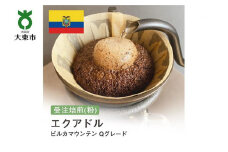 [粉]#35 受注焙煎！310g エクアドル ビルカマウンテン Qグレード 珈琲粉 コーヒー粉 自家焙煎