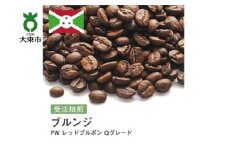 [豆]#26 受注焙煎！310g ブルンジ FW レッドブルボン Qグレード 珈琲豆 コーヒー豆 自家焙煎