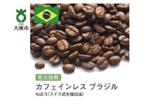 [豆]#28 受注焙煎！310g カフェインレス ブラジル No2/3（スイス式水抽出法）珈琲豆 コーヒー豆 自家焙煎