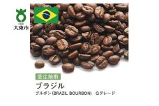 [豆]#2 受注焙煎！310g ブラジル ブルボン（BRAZIL BOURBON)　Qグレード 珈琲豆 コーヒー豆 自家焙煎