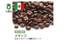 [豆]#31 受注焙煎！310g メキシコ SHG クステペック農園 Qグレード 珈琲豆 コーヒー豆 自家焙煎