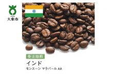 [豆]#19 受注焙煎！310g インド モンスーン マラバール AA 珈琲豆 コーヒー豆 自家焙煎