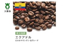 [豆]#35 受注焙煎！310g エクアドル ビルカマウンテン Qグレード 珈琲豆 コーヒー豆 自家焙煎