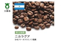 [豆]#38 受注焙煎！310g ニカラグア SHG キータスウエノス農園 珈琲豆 コーヒー豆 自家焙煎