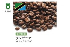 [豆]#54 受注焙煎！310g タンザニア AA トップ イエンガ 珈琲豆 コーヒー豆 自家焙煎