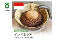 [粉]#72 受注焙煎！310g インドネシア アチェ ジャンボガヨ S19 珈琲粉 コーヒー粉 自家焙煎
