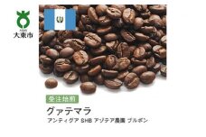 [豆]#73 受注焙煎！310g グアテマラ アンティグア SHB アゾテア農園 ブルボン 珈琲豆 コーヒー豆 自家焙煎