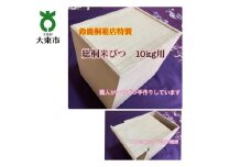 鈴鹿桐箱店特製　総桐米びつ　１０ｋｇ用