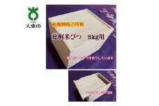 鈴鹿桐箱店特製　総桐米びつ　５ｋｇ用
