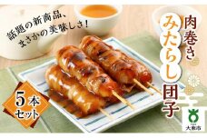肉巻きみたらし団子５本組