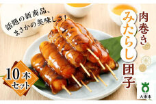 肉巻きみたらし団子10本組