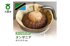 [粉]#84 受注焙煎！310g タンザニア サウステラ AA 珈琲粉 コーヒー粉 自家焙煎