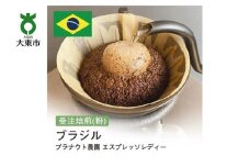 [粉]#83 受注焙煎！310g ブラジル プラナウト農園 エスプレッソレディー 珈琲粉 コーヒー粉 自家焙煎