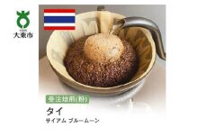 [粉]#87 受注焙煎！310g タイ サイアム ブルームーン 珈琲粉 コーヒー粉 自家焙煎