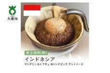 [粉]#91 受注焙煎！310g マンデリン G-1 アチェ Wハンドピック アットソース インドネシア 珈琲粉 コーヒー粉 自家焙煎
