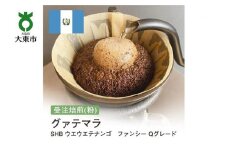 [粉]#92 受注焙煎！310g グァテマラ SHB ウエウエテナンゴ ファンシー Qグレード 珈琲粉 コーヒー粉 自家焙煎
