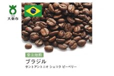 [豆]#86 受注焙煎！310g ブラジル サントアントニオ ショコラ ピーベリー 珈琲豆 コーヒー豆 自家焙煎
