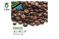 [豆]#84 受注焙煎！310g タンザニア サウステラ AA 珈琲豆 コーヒー豆 自家焙煎