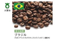 [豆]#85 受注焙煎！310g ブラジル ブルボンアマレロ パルプドナチュラル ボンジャルディン農園（PN）珈琲豆 コーヒー豆 自家焙煎