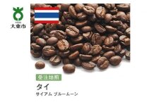 [豆]#87 受注焙煎！310g タイ サイアム ブルームーン 珈琲豆 コーヒー豆 自家焙煎