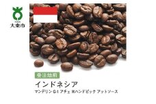 [豆]#91 受注焙煎！310g マンデリン G-1 アチェ Wハンドピック アットソース インドネシア 珈琲豆 コーヒー豆 自家焙煎