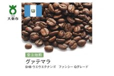 [豆]#92 受注焙煎！310g グァテマラ SHB ウエウエテナンゴ ファンシー Qグレード 珈琲豆 コーヒー豆 自家焙煎