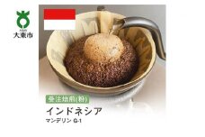 [粉]#90 受注焙煎！310g マンデリン G-1 インドネシア 珈琲粉 コーヒー粉 自家焙煎