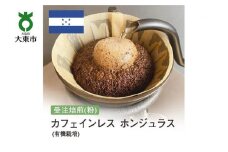 [粉]#96 受注焙煎！310g カフェインレス ホンジュラス (有機栽培) 珈琲粉 コーヒー粉 自家焙煎