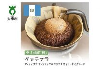 [粉]#100 受注焙煎！310g グァテマラ アンティグア サンラファエル ウリアス　ウォシュド Qグレード 珈琲粉 コーヒー粉 自家焙煎