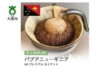 [粉]#102 受注焙煎！310g パプアニューギニア AA　プレミアム　カイナント 珈琲粉 コーヒー粉 自家焙煎