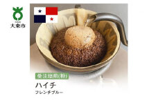 [粉]#124 受注焙煎！310g ハイチ フレンチブルー 珈琲粉 コーヒー粉 自家焙煎