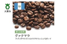 [豆]#100 受注焙煎！310g グァテマラ アンティグア サンラファエル ウリアス　ウォシュド Qグレード 珈琲豆 コーヒー豆 自家焙煎