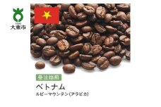 [豆]#101 受注焙煎！310g ルビーマウンテン （ベトナム アラビカ）珈琲豆 コーヒー豆 自家焙煎