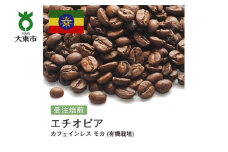 [豆]#103 受注焙煎！310g カフェインレス モカ (有機栽培) 珈琲豆 コーヒー豆 自家焙煎