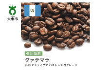 [豆]#106 受注焙煎！310g グァテマラSHB アンティグア パストレス　Qグレード 珈琲豆 コーヒー豆 自家焙煎