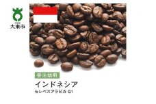 [豆]#110 受注焙煎！310g インドネシア セレベスアラビカ G1 珈琲豆 コーヒー豆 自家焙煎