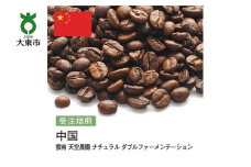 [豆]#115 受注焙煎！310g 雲南 天空農園 ナチュラル ダブルファーメンテーション 珈琲豆 コーヒー豆 自家焙煎
