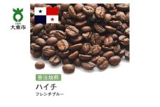 [豆]#124 受注焙煎！310g ハイチ フレンチブルー 珈琲豆 コーヒー豆 自家焙煎