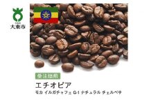 [豆]#127 受注焙煎！310g モカ イルガチャフェG1 ナチュラル チェルベサ 珈琲豆 コーヒー豆 自家焙煎