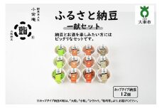 ふるさと納豆　一献 ひきわりセット(カップ納豆12個）＜納豆BAR小金庵＞