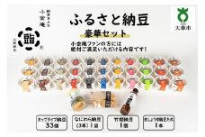 ふるさと納豆　豪華セット(カップ納豆33個+他3品）＜納豆BAR小金庵＞